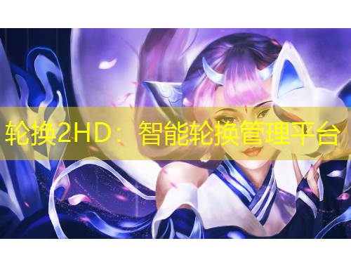 輪換2HD：智能輪換管理平臺(tái)