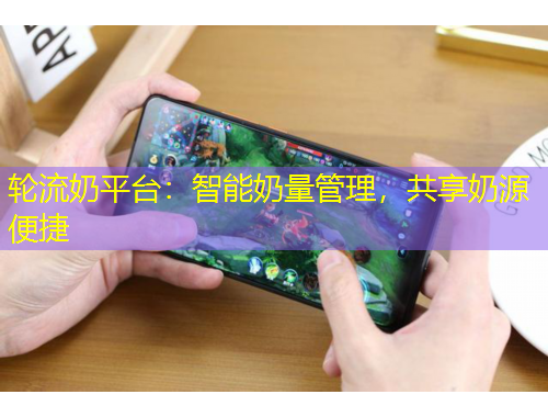 輪流奶平臺(tái)：智能奶量管理，共享奶源便捷