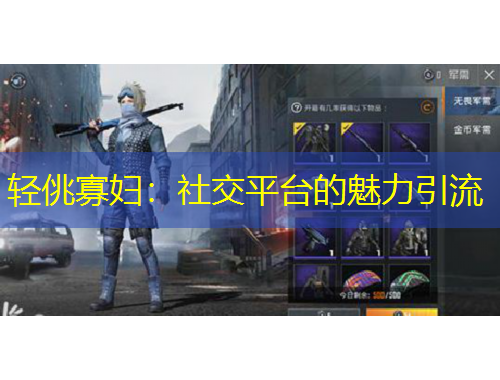 輕佻寡婦：社交平臺的魅力引流