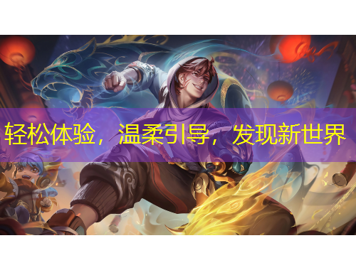 輕松體驗(yàn)，溫柔引導(dǎo)，發(fā)現(xiàn)新世界