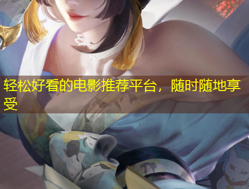 輕松好看的電影推薦平臺(tái)，隨時(shí)隨地享受