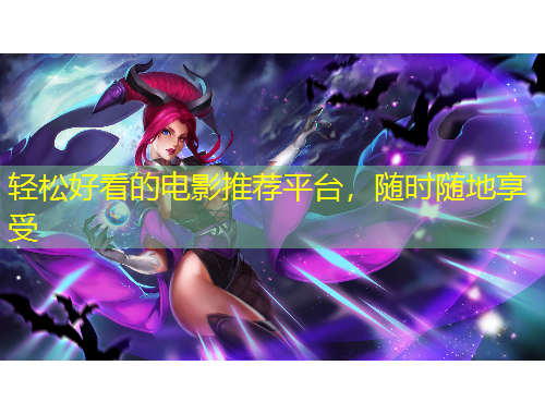 輕松好看的電影推薦平臺(tái)，隨時(shí)隨地享受
