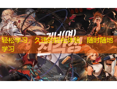 輕松學(xué)習(xí)，久違的輕松體驗，隨時隨地學(xué)習(xí)