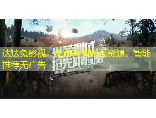 達達兔影視：免費高清影視資源，智能推薦無廣告