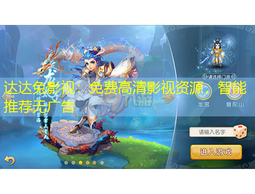 達達兔影視：免費高清影視資源，智能推薦無廣告