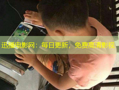 迅播電影網(wǎng)：每日更新，免費高清影視