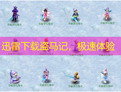 迅雷下載盜馬記，極速體驗(yàn)
