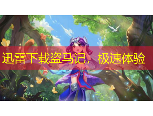 迅雷下載盜馬記，極速體驗(yàn)