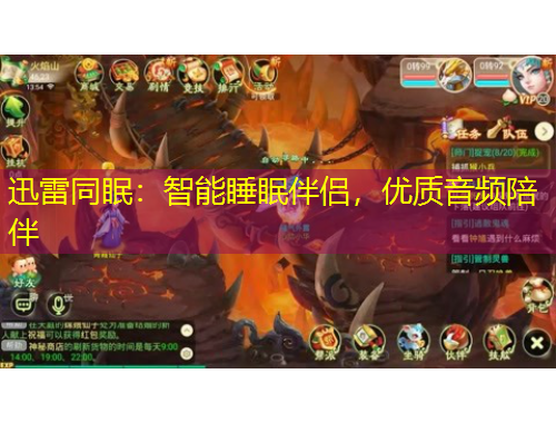 迅雷同眠：智能睡眠伴侶，優(yōu)質(zhì)音頻陪伴