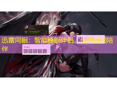 迅雷同眠：智能睡眠伴侶，優(yōu)質(zhì)音頻陪伴