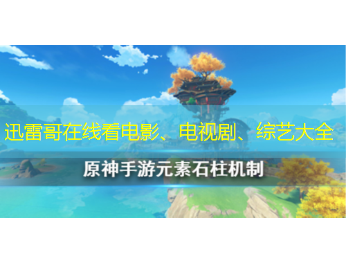 迅雷哥在線看電影、電視劇、綜藝大全