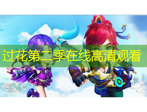 過花第二季在線高清觀看