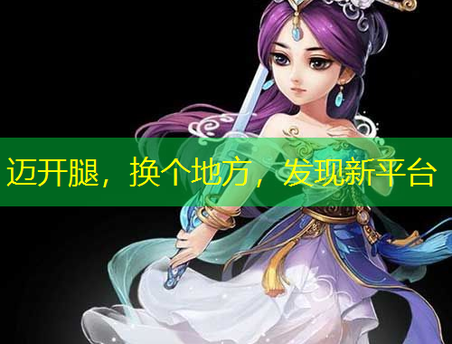 邁開腿，換個地方，發(fā)現(xiàn)新平臺