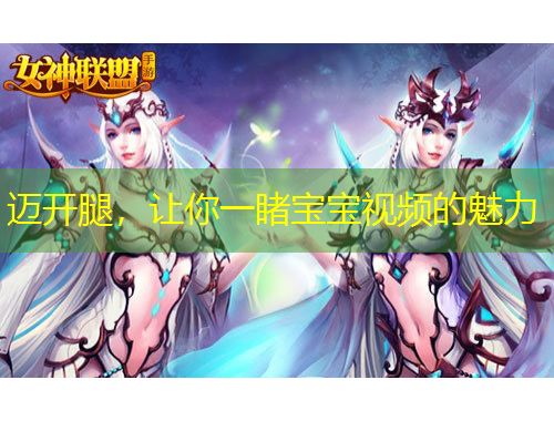 邁開腿，讓你一睹寶寶視頻的魅力