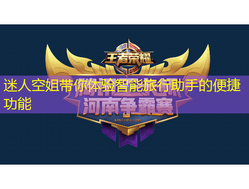 迷人空姐帶你體驗(yàn)智能旅行助手的便捷功能