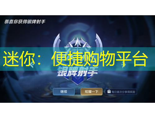 迷你：便捷購(gòu)物平臺(tái)