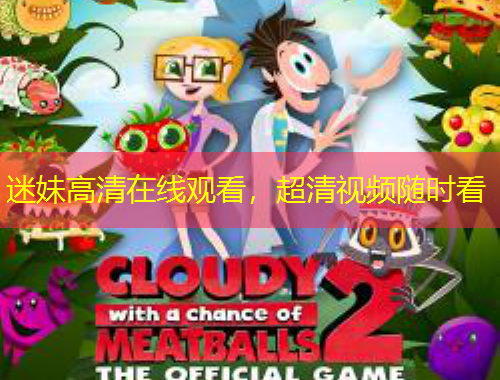 迷妹高清在線(xiàn)觀看，超清視頻隨時(shí)看