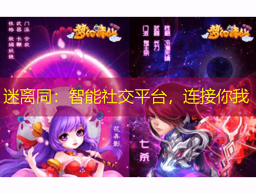 迷離同：智能社交平臺，連接你我