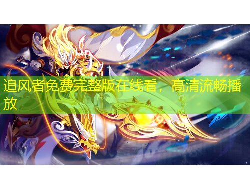 追風(fēng)者免費(fèi)完整版在線看，高清流暢播放