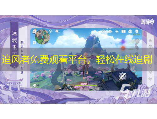 追風(fēng)者免費(fèi)觀看平臺(tái)，輕松在線追劇