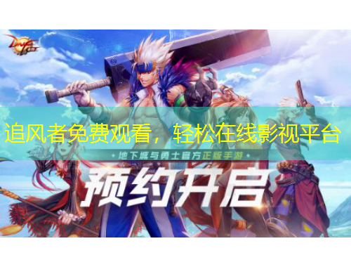 追風(fēng)者免費觀看，輕松在線影視平臺