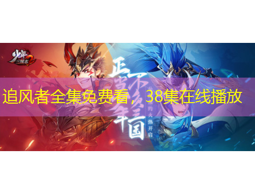 追風(fēng)者全集免費看，38集在線播放