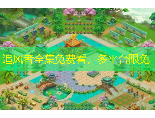 追風(fēng)者全集免費看，多平臺限免