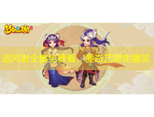 追風(fēng)者全集免費(fèi)看，愛奇藝限免播放