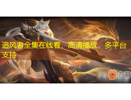 追風(fēng)者全集在線看，高清播放，多平臺(tái)支持