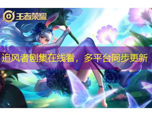 追風(fēng)者劇集在線看，多平臺(tái)同步更新