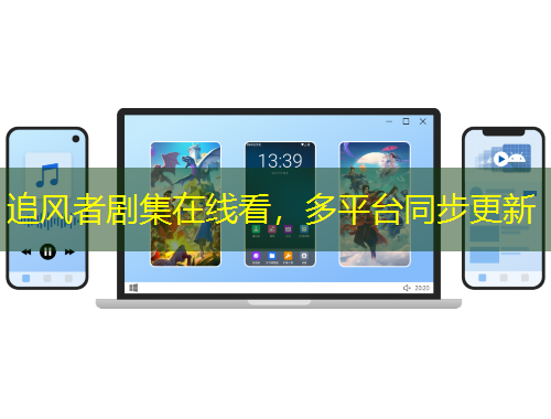追風(fēng)者劇集在線看，多平臺(tái)同步更新