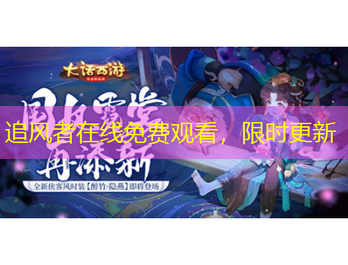 追風(fēng)者在線免費(fèi)觀看，限時(shí)更新