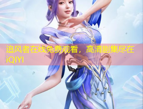 追風者在線免費觀看，高清劇集盡在iQIYI