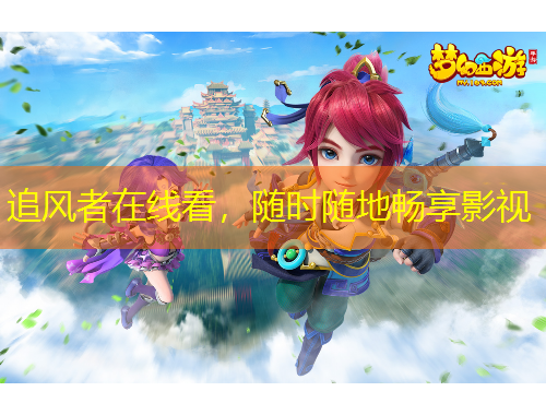 追風(fēng)者在線看，隨時(shí)隨地暢享影視