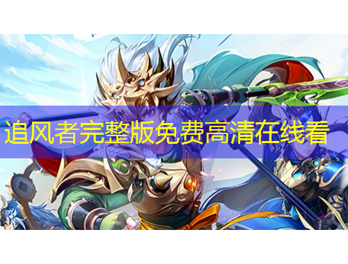 追風者完整版免費高清在線看