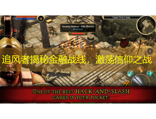 追風(fēng)者揭秘金融戰(zhàn)線，激蕩信仰之戰(zhàn)