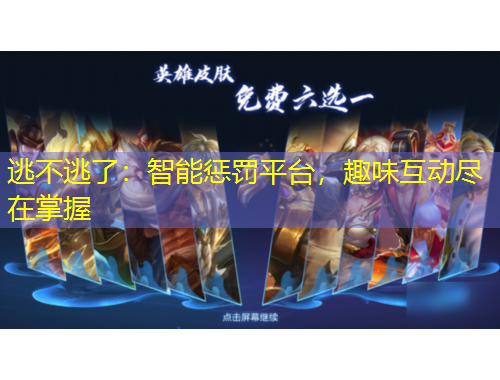 逃不逃了：智能懲罰平臺，趣味互動盡在掌握