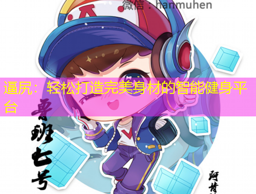 逼尻：輕松打造完美身材的智能健身平臺