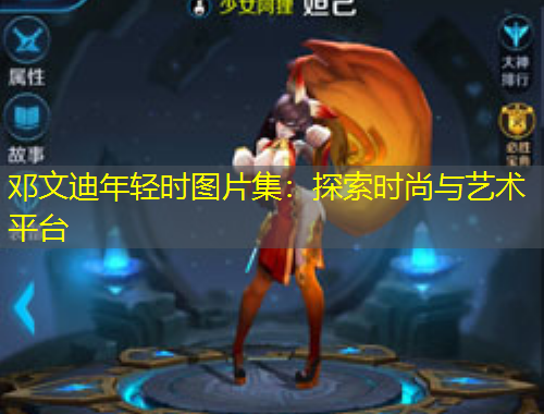 鄧文迪年輕時圖片集：探索時尚與藝術(shù)平臺