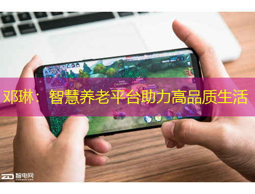 鄧琳：智慧養(yǎng)老平臺(tái)助力高品質(zhì)生活