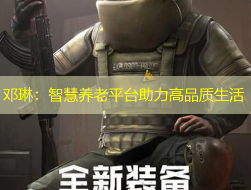 鄧琳：智慧養(yǎng)老平臺(tái)助力高品質(zhì)生活