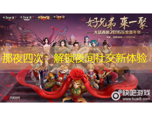 那夜四次：解鎖夜間社交新體驗