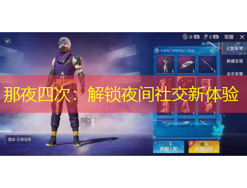 那夜四次：解鎖夜間社交新體驗