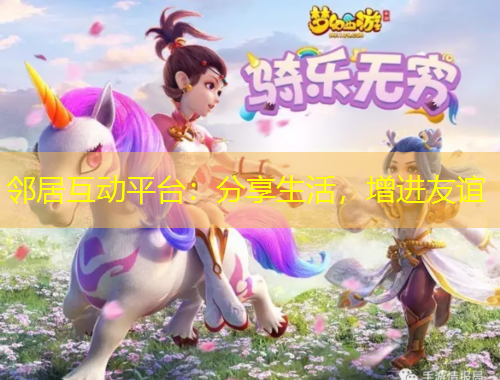 鄰居互動(dòng)平臺(tái)：分享生活，增進(jìn)友誼