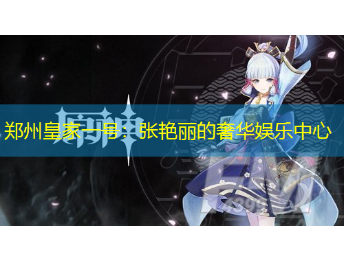 鄭州皇家一號(hào)：張艷麗的奢華娛樂(lè)中心