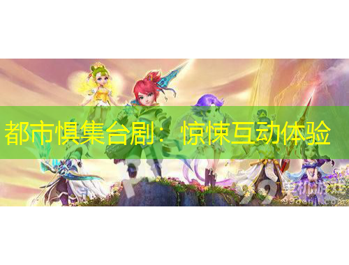 都市懼集臺(tái)?。后@悚互動(dòng)體驗(yàn)