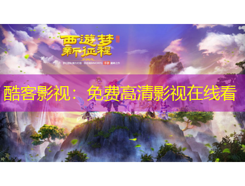 酷客影視：免費高清影視在線看