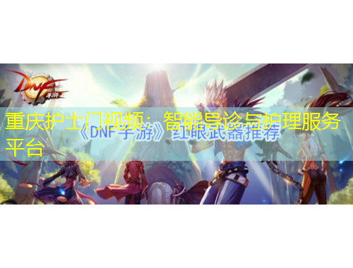 重慶護士門視頻：智能導診與護理服務平臺