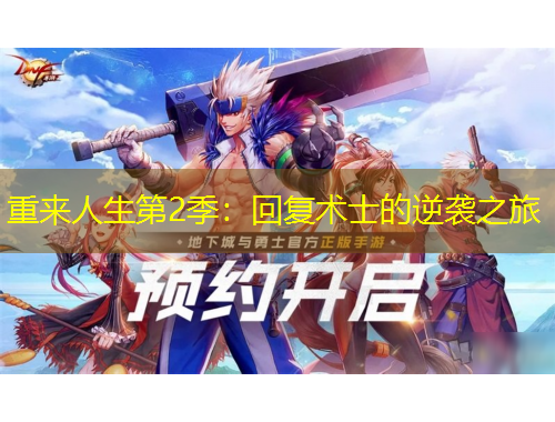 重來(lái)人生第2季：回復(fù)術(shù)士的逆襲之旅