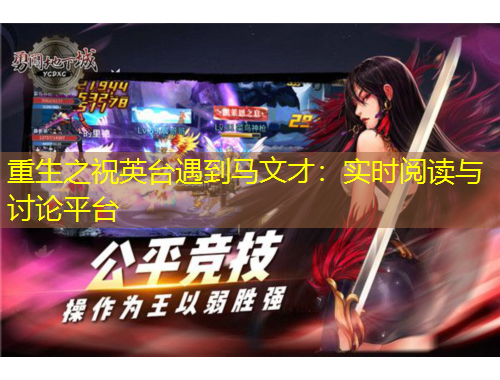 重生之祝英臺遇到馬文才：實時閱讀與討論平臺